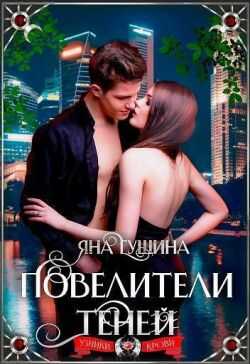 Повелители теней - Яна Гущина - Читать книги онлайн | Слушать аудиокниги онлайн | Электронная библиотека books-lib.com