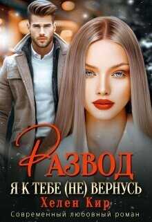Развод. Я к тебе (не) вернусь - Хелен Кир - Читать книги онлайн | Слушать аудиокниги онлайн | Электронная библиотека books-lib.com