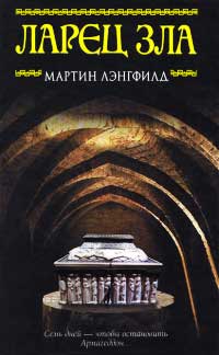 Ларец Зла - Мартин Лэнгфилд - Читать книги онлайн | Слушать аудиокниги онлайн | Электронная библиотека books-lib.com