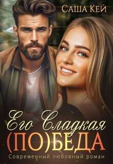 Его сладкая (по)беда - Саша Кей - Читать книги онлайн | Слушать аудиокниги онлайн | Электронная библиотека books-lib.com