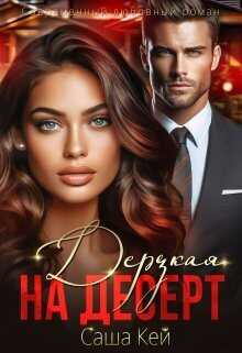 Дерзкая на десерт - Саша Кей - Читать книги онлайн | Слушать аудиокниги онлайн | Электронная библиотека books-lib.com
