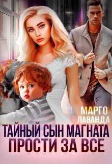 Тайный сын магната. Прости за все - Марго Лаванда - Читать книги онлайн | Слушать аудиокниги онлайн | Электронная библиотека books-lib.com