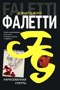 Нарисованная смерть - Джорджо Фалетти - Читать книги онлайн | Слушать аудиокниги онлайн | Электронная библиотека books-lib.com