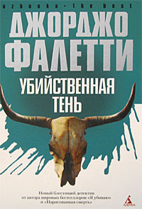 Убийственная тень - Джорджо Фалетти - Читать книги онлайн | Слушать аудиокниги онлайн | Электронная библиотека books-lib.com