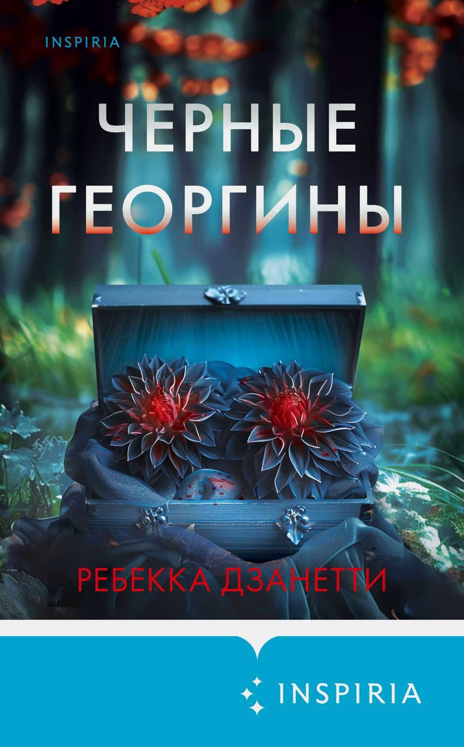Черные георгины - Ребекка Занетти - Читать книги онлайн | Слушать аудиокниги онлайн | Электронная библиотека books-lib.com