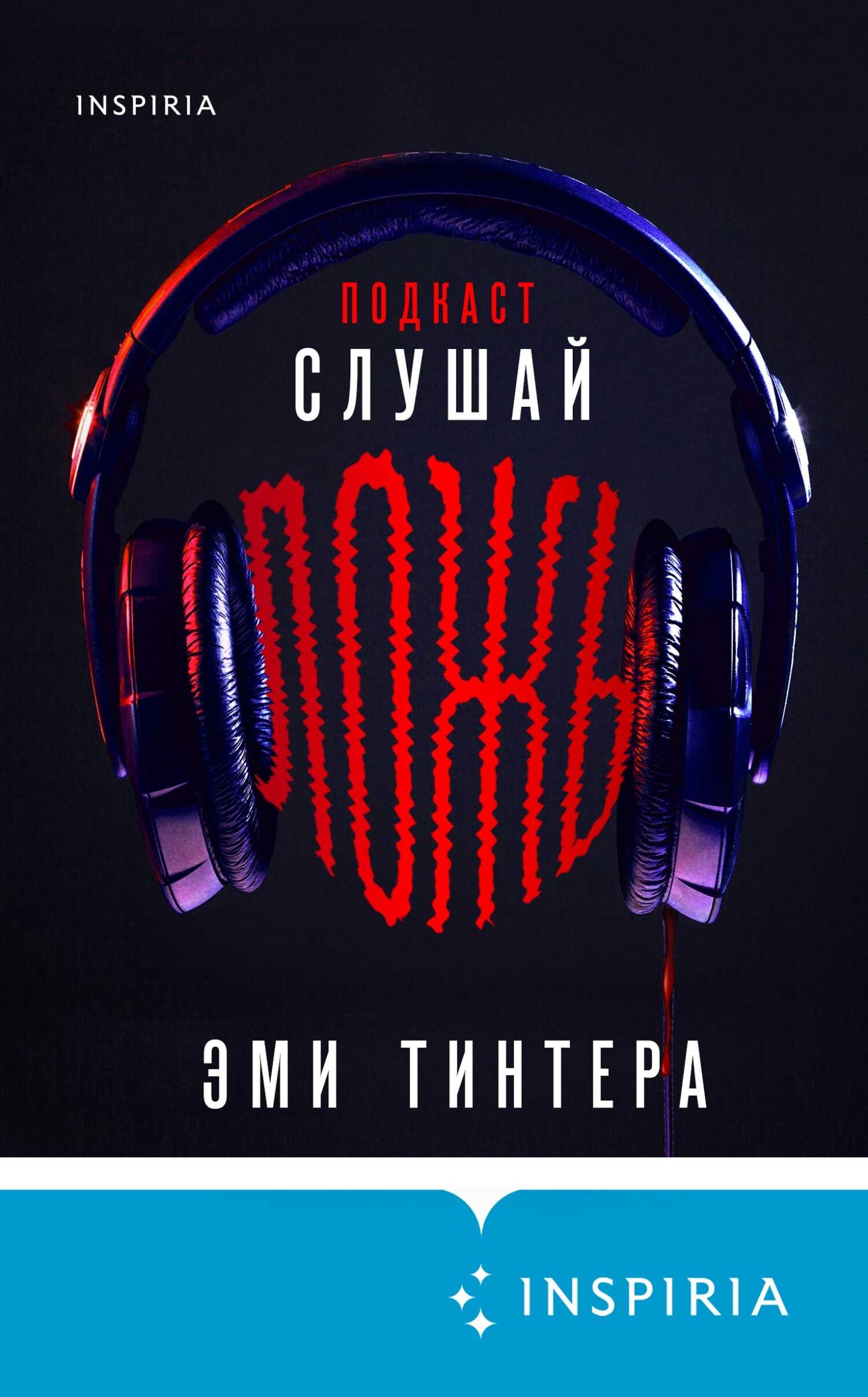 Подкаст «Слушай ложь» - Эми Тинтера - Читать книги онлайн | Слушать аудиокниги онлайн | Электронная библиотека books-lib.com