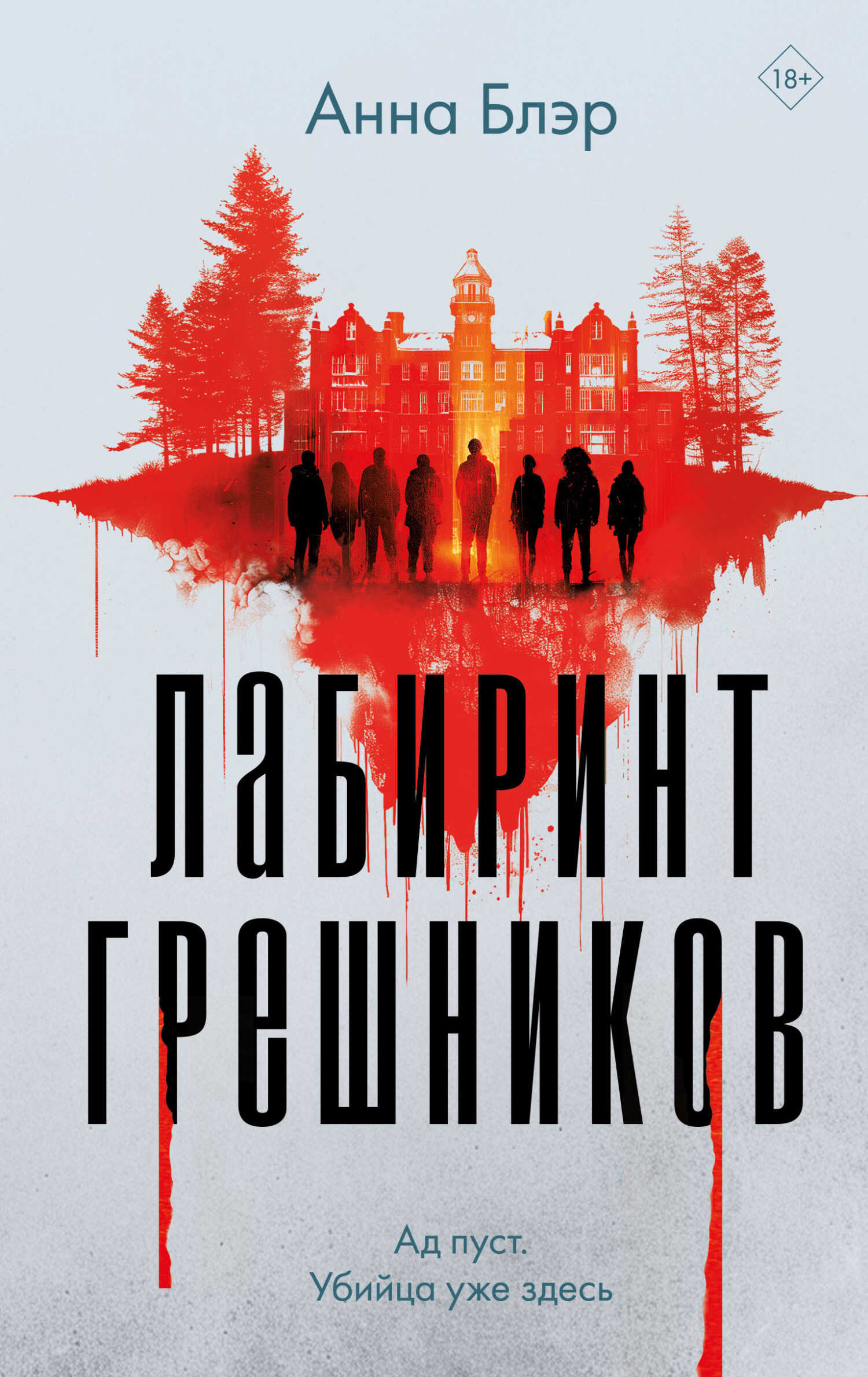 Лабиринт грешников - Анна Блэр - Читать книги онлайн | Слушать аудиокниги онлайн | Электронная библиотека books-lib.com