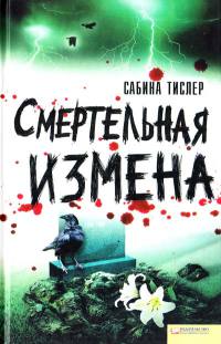 Смертельная измена - Сабина Тислер - Читать книги онлайн | Слушать аудиокниги онлайн | Электронная библиотека books-lib.com