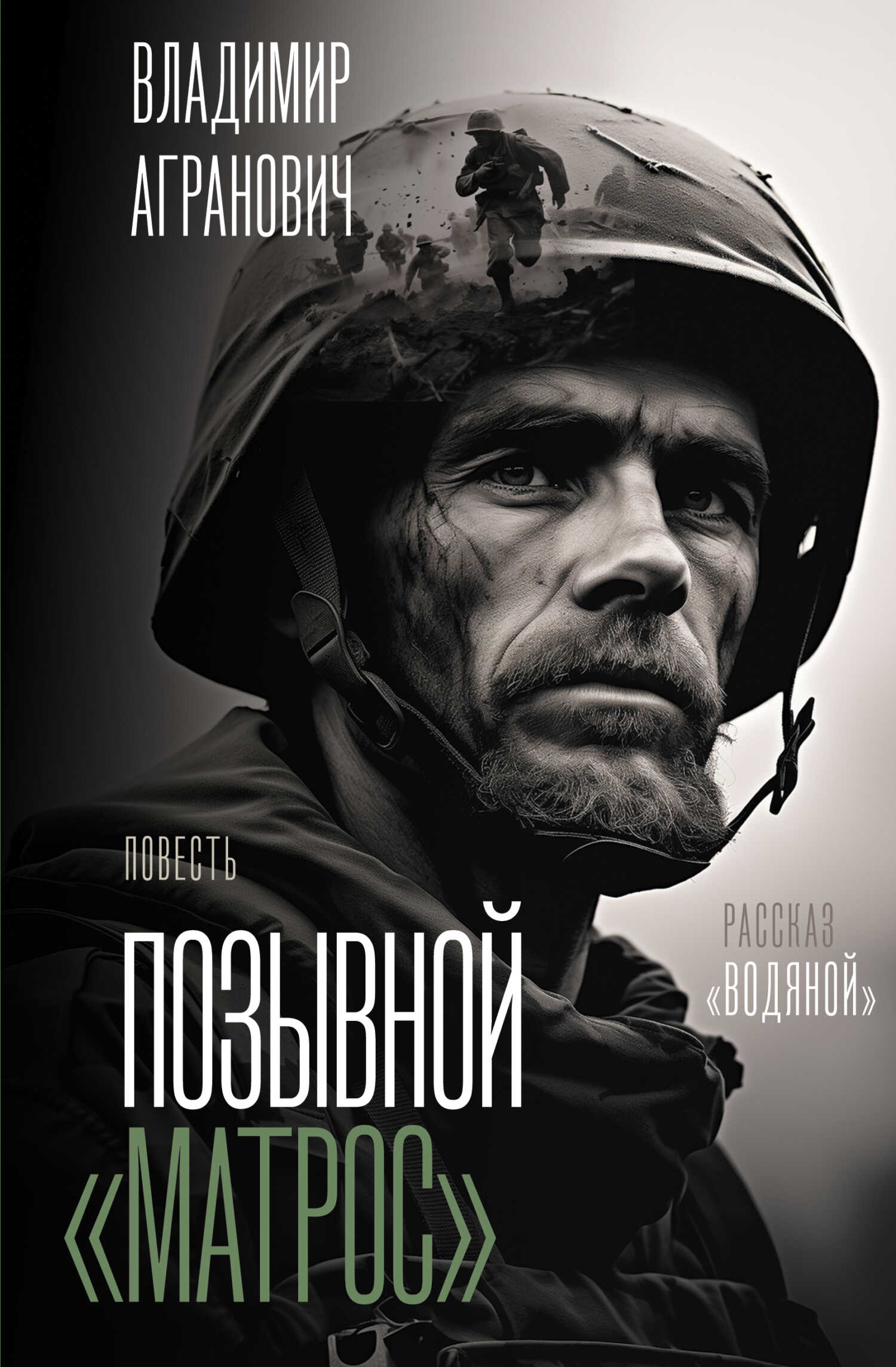 Позывной «Матрос». Водяной - Владимир Александрович Агранович - Читать книги онлайн | Слушать аудиокниги онлайн | Электронная библиотека books-lib.com