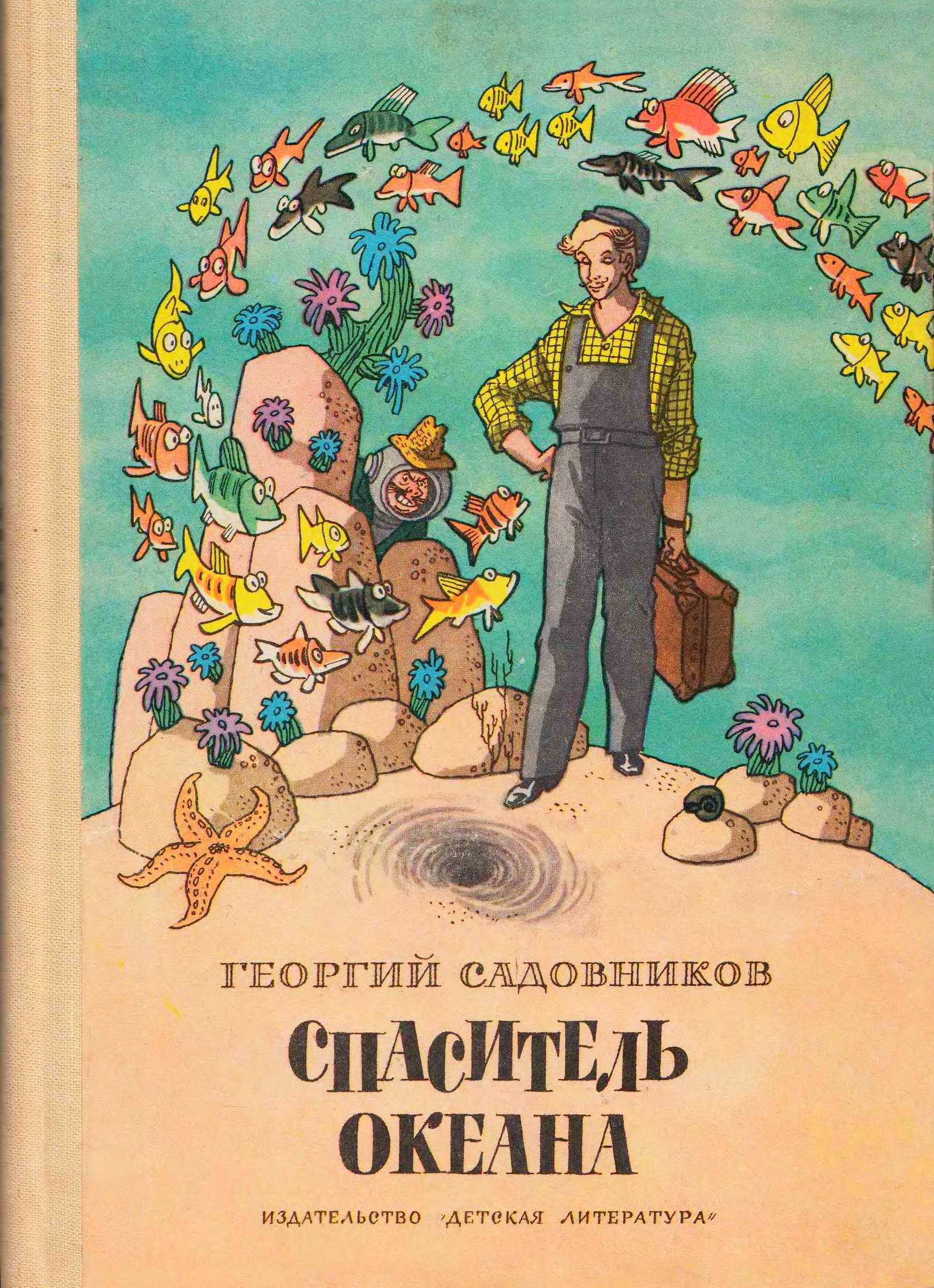 Спаситель Океана - Георгий Михайлович Садовников - Читать книги онлайн | Слушать аудиокниги онлайн | Электронная библиотека books-lib.com