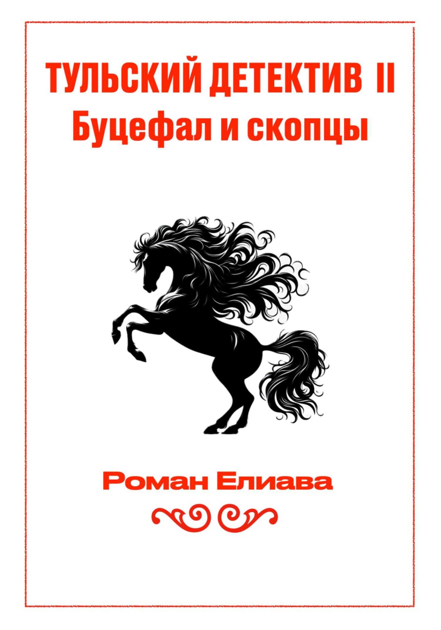 Тульский детектив II. Буцефал и скопцы - Роман Елиава - Читать книги онлайн | Слушать аудиокниги онлайн | Электронная библиотека books-lib.com