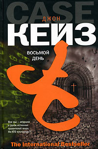Восьмой день - Джон Кейз - Читать книги онлайн | Слушать аудиокниги онлайн | Электронная библиотека books-lib.com