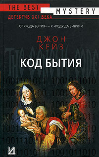 Код Бытия - Джон Кейз - Читать книги онлайн | Слушать аудиокниги онлайн | Электронная библиотека books-lib.com
