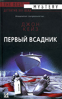 Первый всадник - Джон Кейз - Читать книги онлайн | Слушать аудиокниги онлайн | Электронная библиотека books-lib.com