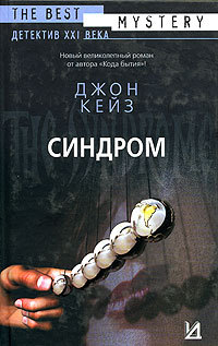 Синдром - Джон Кейз - Читать книги онлайн | Слушать аудиокниги онлайн | Электронная библиотека books-lib.com