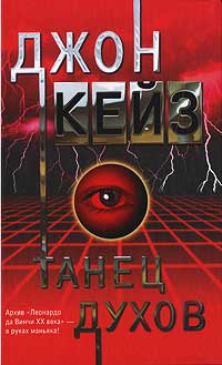 Танец духов - Джон Кейз - Читать книги онлайн | Слушать аудиокниги онлайн | Электронная библиотека books-lib.com