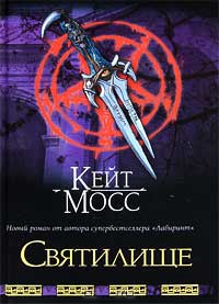 Святилище - Кейт Мосс - Читать книги онлайн | Слушать аудиокниги онлайн | Электронная библиотека books-lib.com