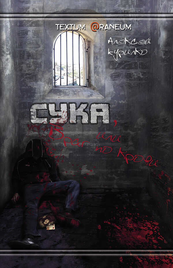Сука или Враг по крови - Алексей Леонидович Курилко - Читать книги онлайн | Слушать аудиокниги онлайн | Электронная библиотека books-lib.com