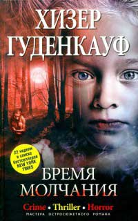 Бремя молчания - Хизер Гуденкауф - Читать книги онлайн | Слушать аудиокниги онлайн | Электронная библиотека books-lib.com
