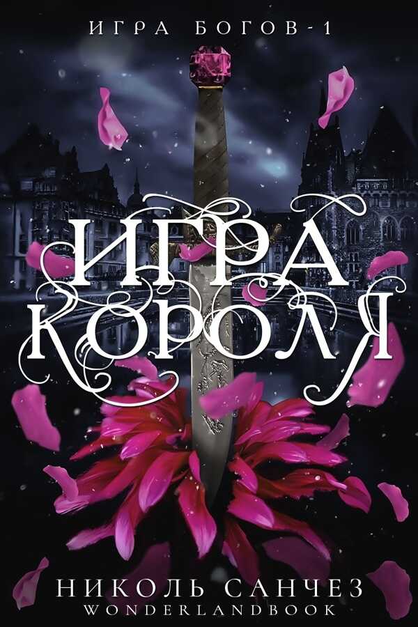 Игра короля - Николь Санчез - Читать книги онлайн | Слушать аудиокниги онлайн | Электронная библиотека books-lib.com