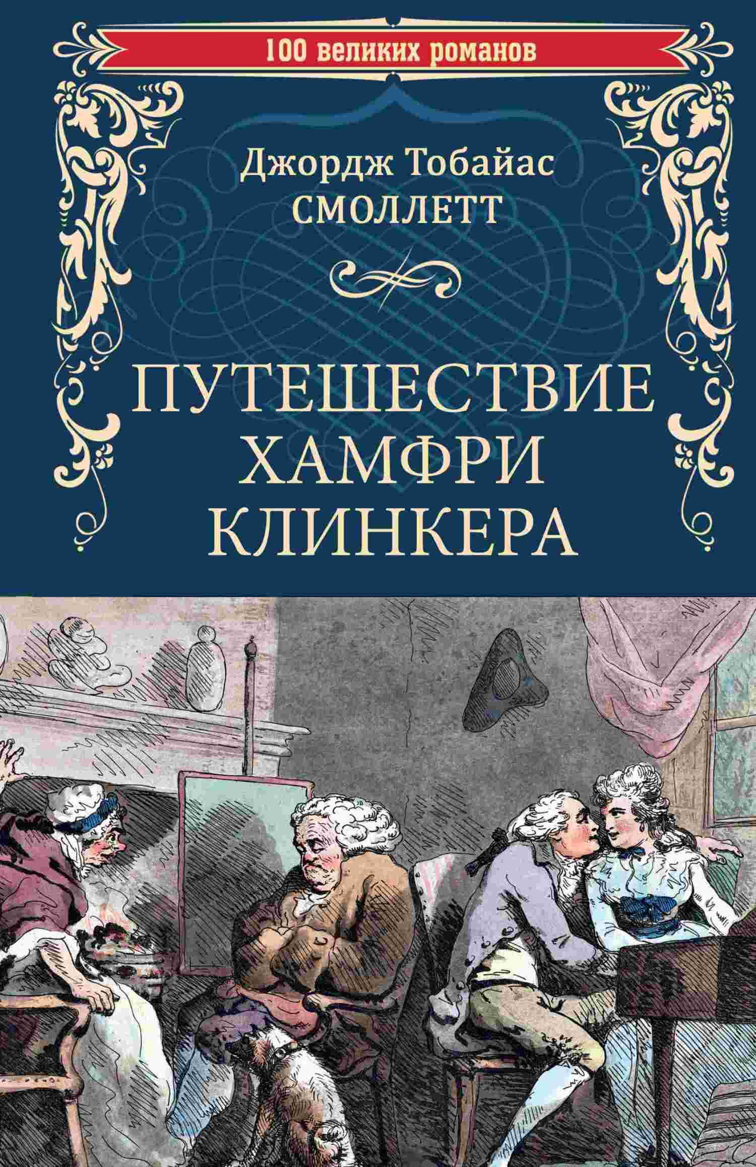 Путешествие Хамфри Клинкера - Тобайас Джордж Смоллет - Читать книги онлайн | Слушать аудиокниги онлайн | Электронная библиотека books-lib.com