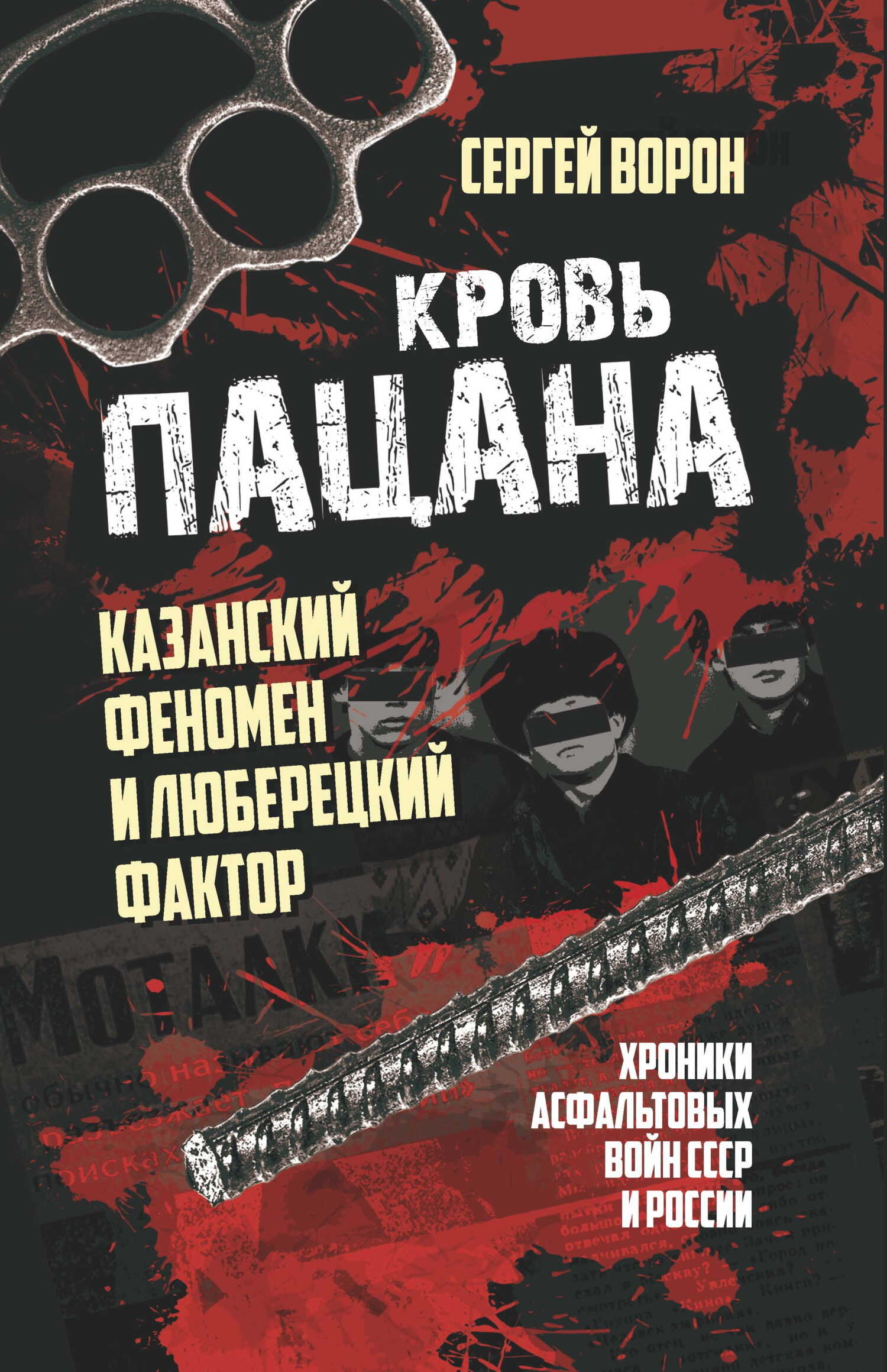 Кровь пацана. Казанский феномен и люберецкий фактор. Хроники «асфальтовых» войн СССР и России - Сергей Юрьевич Ворон - Читать книги онлайн | Слушать аудиокниги онлайн | Электронная библиотека books-lib.com