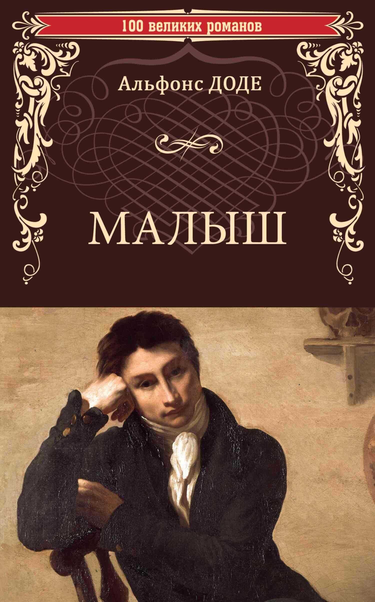Малыш - Альфонс Доде - Читать книги онлайн | Слушать аудиокниги онлайн | Электронная библиотека books-lib.com