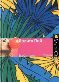 Бабл-гам - Лолита Пий - Читать книги онлайн | Слушать аудиокниги онлайн | Электронная библиотека books-lib.com