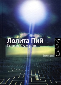 Город Сумрак - Лолита Пий - Читать книги онлайн | Слушать аудиокниги онлайн | Электронная библиотека books-lib.com