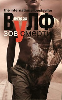 Зов смерти - Ингер Эш Вулф - Читать книги онлайн | Слушать аудиокниги онлайн | Электронная библиотека books-lib.com