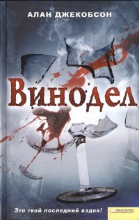 Винодел - Алан Джекобсон - Читать книги онлайн | Слушать аудиокниги онлайн | Электронная библиотека books-lib.com