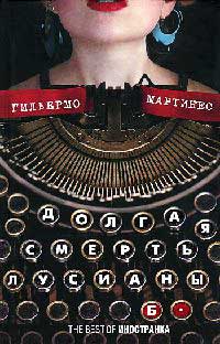 Долгая смерть Лусианы Б. - Гильермо Мартинес - Читать книги онлайн | Слушать аудиокниги онлайн | Электронная библиотека books-lib.com