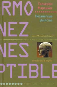 Незаметные убийства - Гильермо Мартинес - Читать книги онлайн | Слушать аудиокниги онлайн | Электронная библиотека books-lib.com