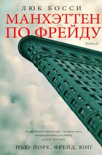 Манхэттен по Фрейду - Люк Босси - Читать книги онлайн | Слушать аудиокниги онлайн | Электронная библиотека books-lib.com