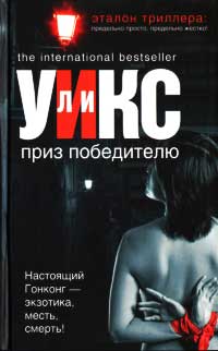 Приз победителю - Ли Уикс - Читать книги онлайн | Слушать аудиокниги онлайн | Электронная библиотека books-lib.com