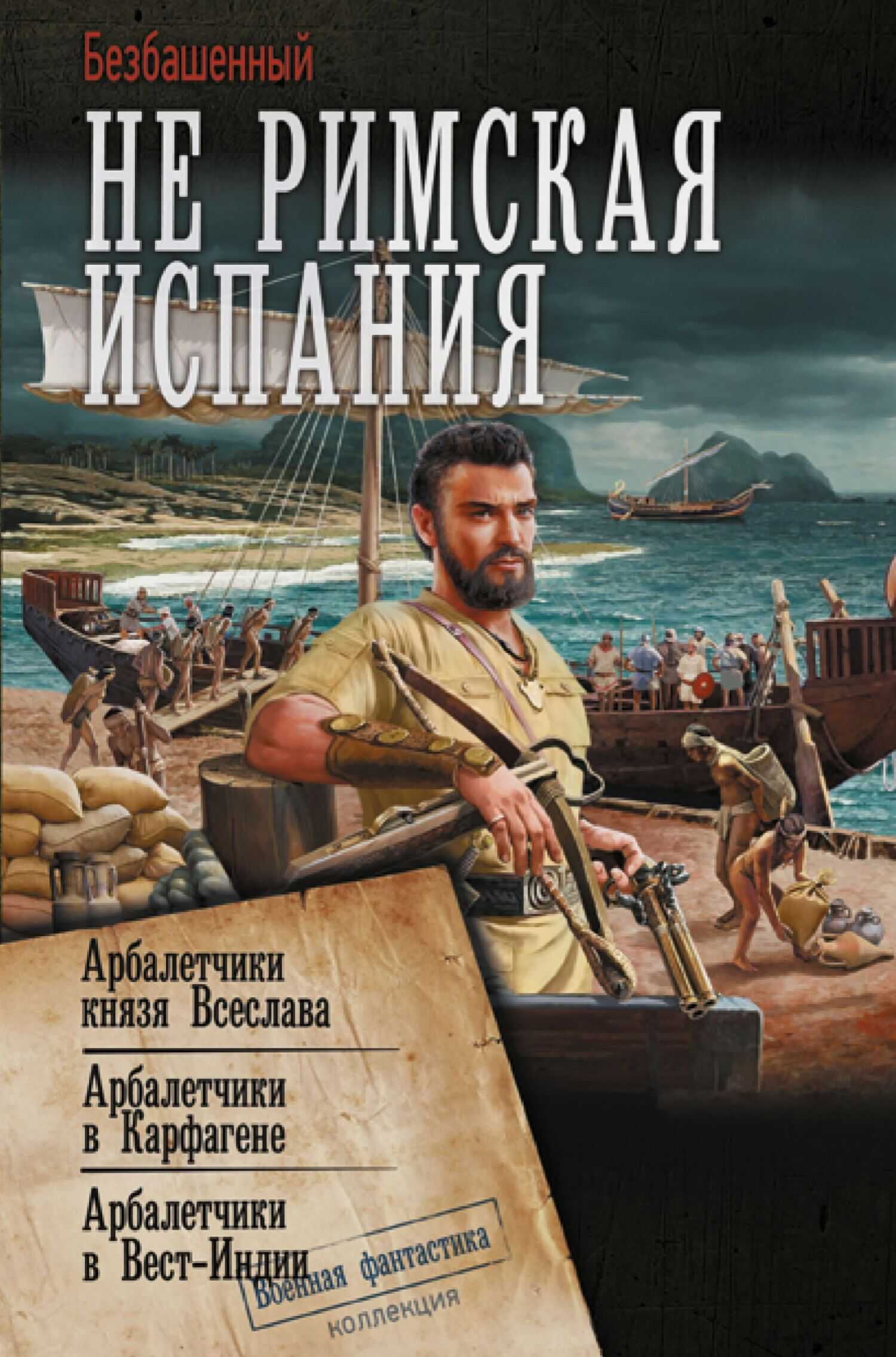 Не римская Испания. Арбалетчики князя Всеслава. Арбалетчики в Карфагене. Арбалетчики в Вест-Индии - Безбашенный - Читать книги онлайн | Слушать аудиокниги онлайн | Электронная библиотека books-lib.com