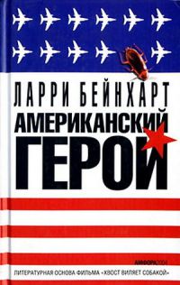 Американский герой - Ларри Бейнхарт - Читать книги онлайн | Слушать аудиокниги онлайн | Электронная библиотека books-lib.com