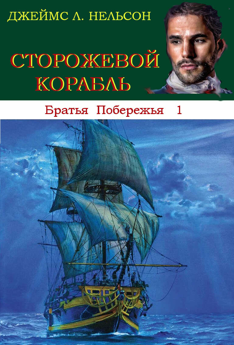 Сторожевой корабль - Джеймс Л. Нельсон - Читать книги онлайн | Слушать аудиокниги онлайн | Электронная библиотека books-lib.com