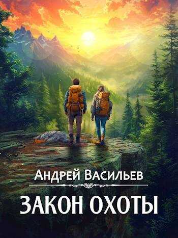 Закон охоты - Андрей Александрович Васильев - Читать книги онлайн | Слушать аудиокниги онлайн | Электронная библиотека books-lib.com