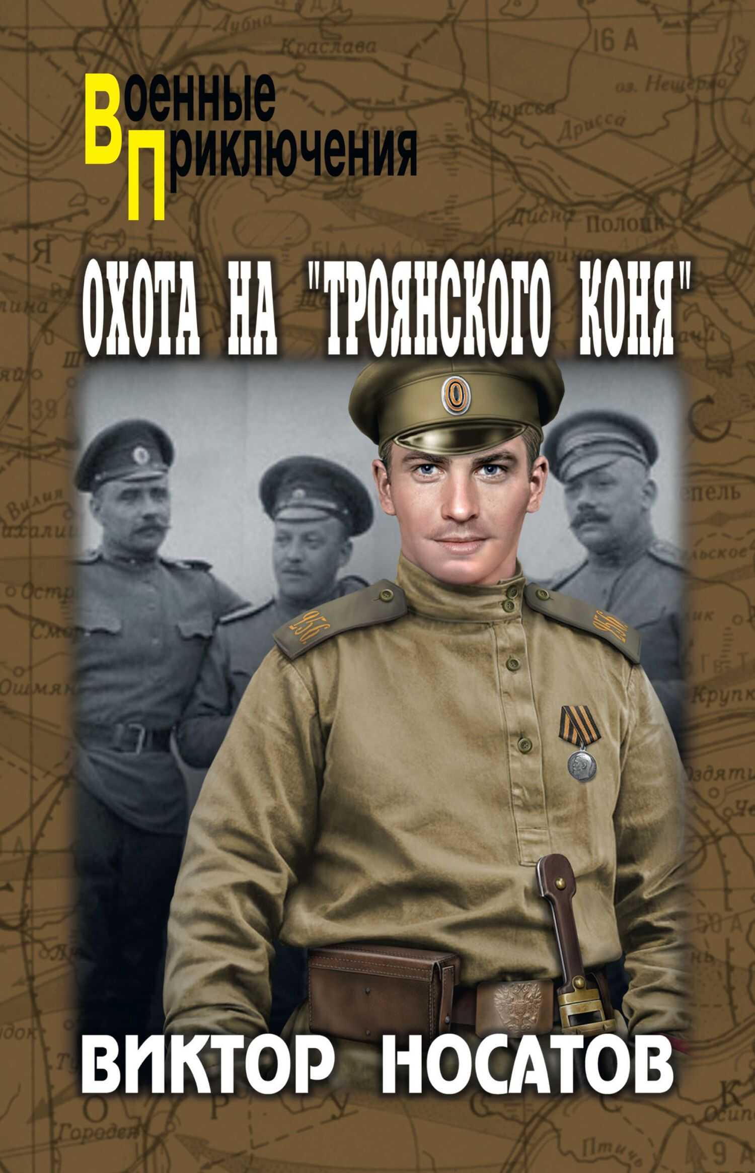 Охота на «Троянского коня» - Виктор Иванович Носатов - Читать книги онлайн | Слушать аудиокниги онлайн | Электронная библиотека books-lib.com