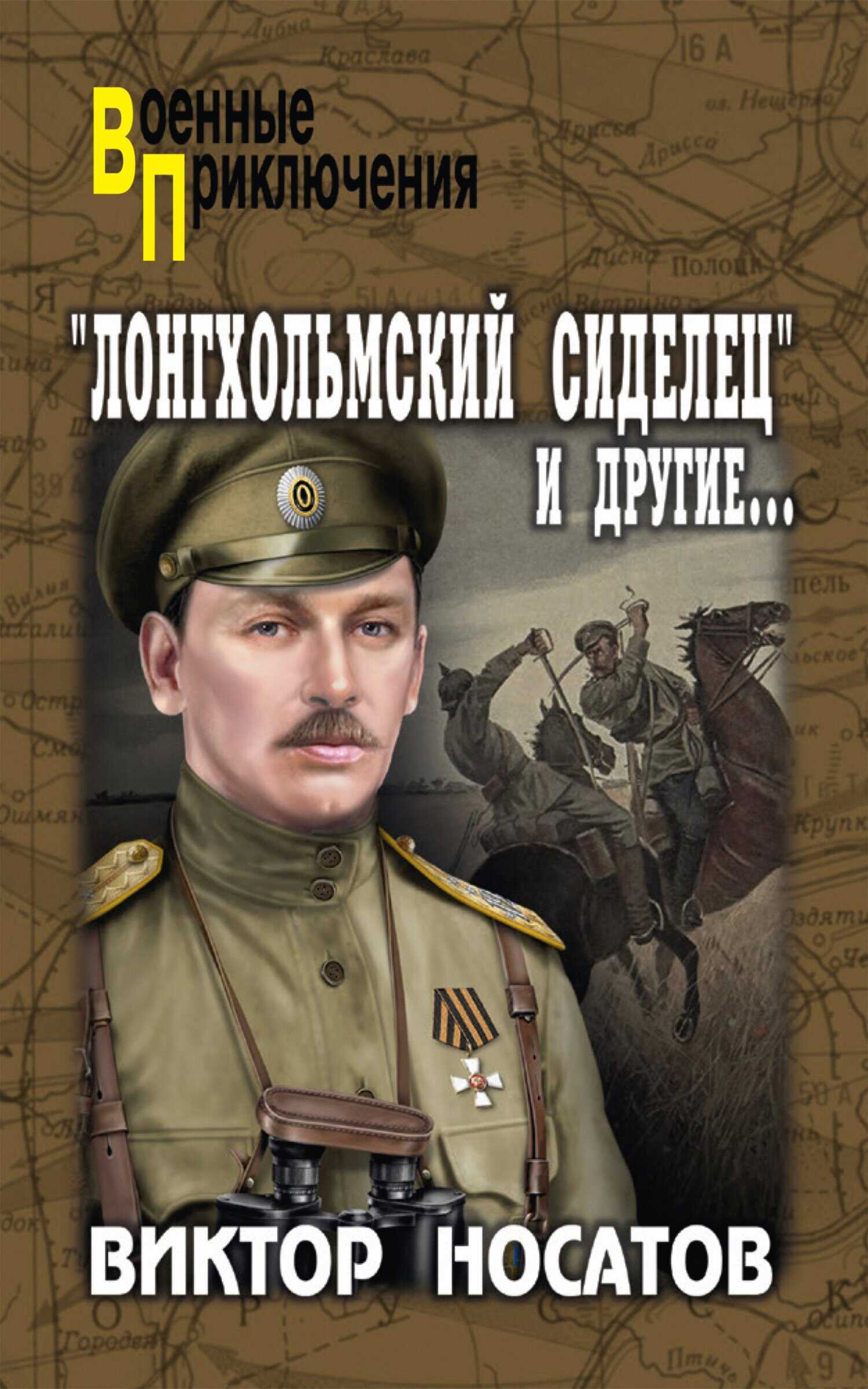 «Лонгхольмский сиделец» и другие… - Виктор Иванович Носатов - Читать книги онлайн | Слушать аудиокниги онлайн | Электронная библиотека books-lib.com
