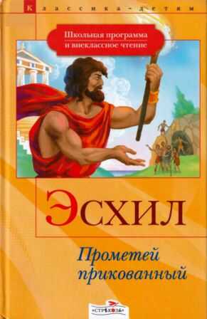 Прометей прикованный. Приключения Тесея [сборник 2008, худ. А. Лебедев] - Эсхил - Читать книги онлайн | Слушать аудиокниги онлайн | Электронная библиотека books-lib.com