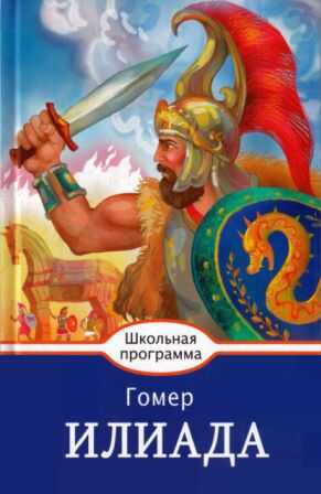 Иллиада [2017, худож. А. Лебедев] - Гомер - Читать книги онлайн | Слушать аудиокниги онлайн | Электронная библиотека books-lib.com