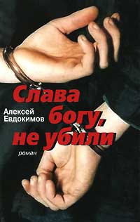 Слава богу, не убили - Алексей Евдокимов - Читать книги онлайн | Слушать аудиокниги онлайн | Электронная библиотека books-lib.com