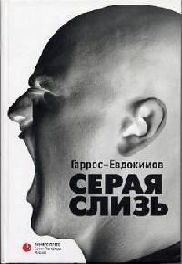 Серая слизь - Алексей Евдокимов - Читать книги онлайн | Слушать аудиокниги онлайн | Электронная библиотека books-lib.com