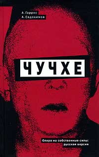 Чучхе - Алексей Евдокимов - Читать книги онлайн | Слушать аудиокниги онлайн | Электронная библиотека books-lib.com