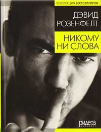 Никому ни слова - Дэвид Розенфелт - Читать книги онлайн | Слушать аудиокниги онлайн | Электронная библиотека books-lib.com