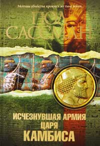 Исчезнувшая армия царя Камбиса - Пол Сассман - Читать книги онлайн | Слушать аудиокниги онлайн | Электронная библиотека books-lib.com