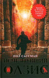 Исчезнувший оазис - Пол Сассман - Читать книги онлайн | Слушать аудиокниги онлайн | Электронная библиотека books-lib.com