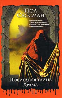 Последняя тайна Храма - Пол Сассман - Читать книги онлайн | Слушать аудиокниги онлайн | Электронная библиотека books-lib.com